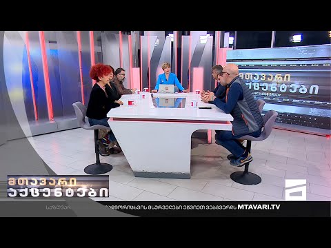 მთავარი აქცენტები - 13.10.2022